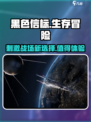 黑色信标好玩吗介绍