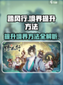 踏风行境界提升方法介绍