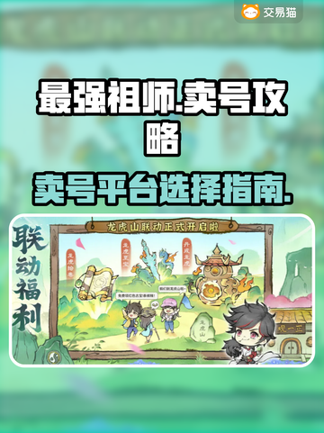 最强祖师🔥卖号必看！平台选择全攻略🎮截图1