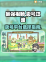 最强祖师🔥卖号必看！平台选择全攻略🎮