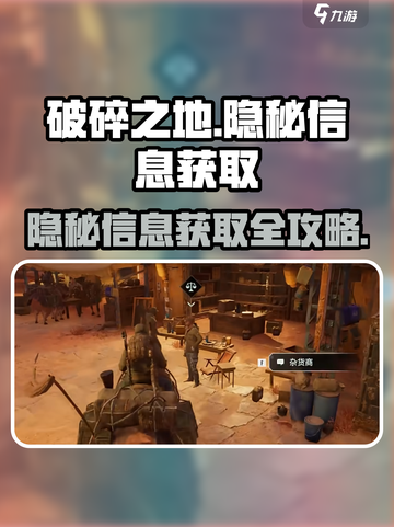 破碎之地🔥隐秘信息获取攻略💎截图1