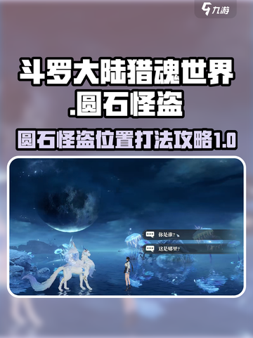 斗罗大陆猎魂世界圆石怪盗在哪介绍截图1