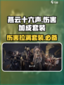 燕云十六声🔥伤害爆表！必知套装加成🔥