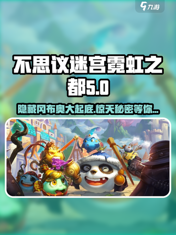 不思议迷宫霓虹之都隐藏冈布奥大起底💥截图1