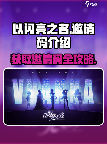 以闪亮之名邀请码是什么介绍截图1