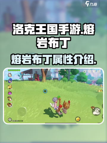 洛克王国手游🔥熔岩布丁超详细攻略来了！截图1