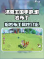洛克王国手游🔥熔岩布丁超详细攻略来了！