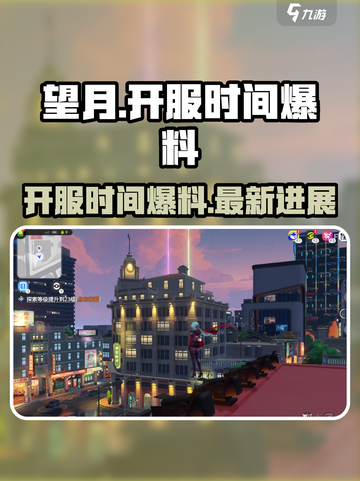 望月开服时间🔥重磅爆料！游戏迷必看💥截图1