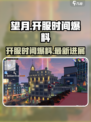望月开服时间🔥重磅爆料！游戏迷必看💥