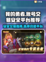 我的勇者⚡游戏账号交易安全平台推荐！🔥