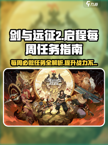 剑与远征2🔥每周必做任务大揭秘！🎁截图1