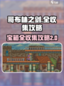 哥布林之剑🔥第二章宝箱全收集攻略✨