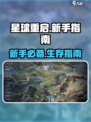 星球重启🎮：新手必看！极速开荒秘籍🔥