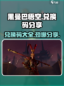 黑曼巴悟空🔥兑换码大公开！游戏党必看🎁