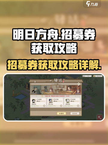 解忧小村落招募券怎么获取介绍截图1