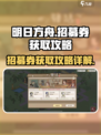 解忧小村落招募券怎么获取介绍