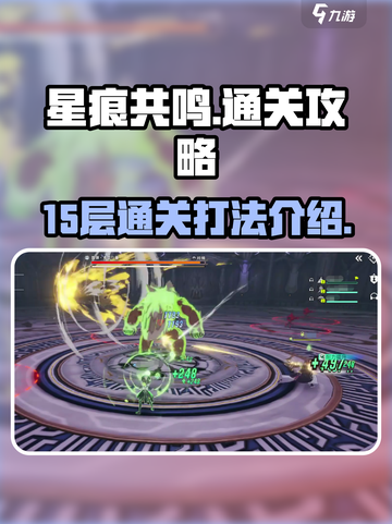 星痕共鸣15层怎么过介绍截图1