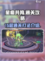 星痕共鸣15层怎么过介绍