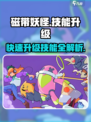 磁带妖怪🔥技能升级秘籍🎉游戏党必看！