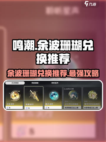鸣潮⚡余波珊瑚兑换大揭秘！必看🔥优先推荐清单截图1