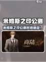 🔥米修斯之印公测时间曝光！🎮