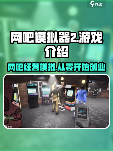 网吧模拟器2好玩吗介绍截图1