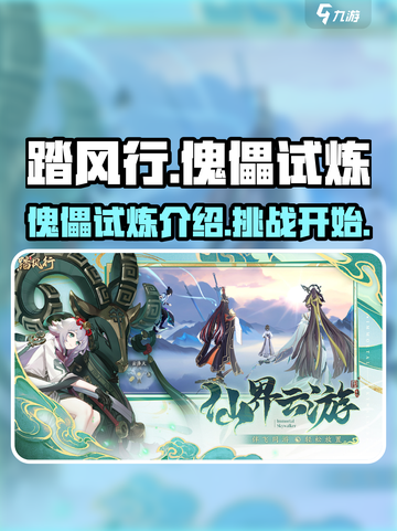 踏风行傀儡试炼介绍介绍截图1