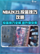 nba2k23投篮技巧攻略介绍