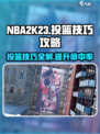nba2k23投篮技巧攻略介绍