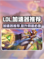 LOL加速器推荐，玩游戏必备🔥⚡