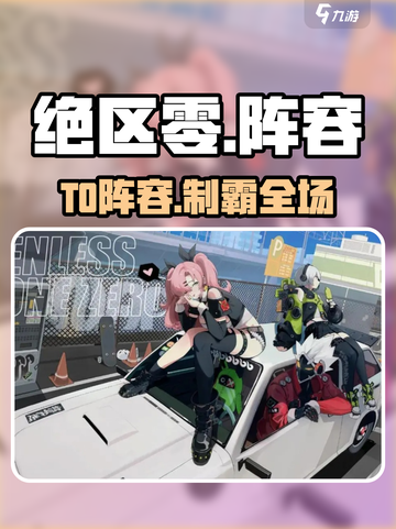 绝区零T0阵容曝光🔥截图1