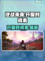 逆战未来什么时候开服介绍