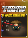 大江湖之苍龙与白鸟醉酒状态介绍介绍