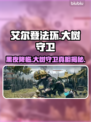 艾尔登法环：黑夜君临大树守卫竟然是这样！😱