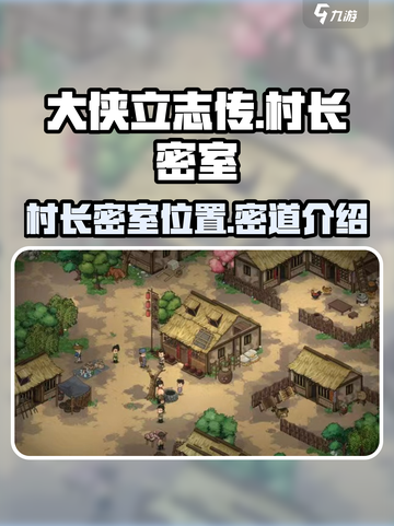 大侠立志传村长密室在哪介绍截图1