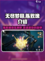 无尽梦回🔥陈致逸是谁？游戏原声带大师揭秘！🎵