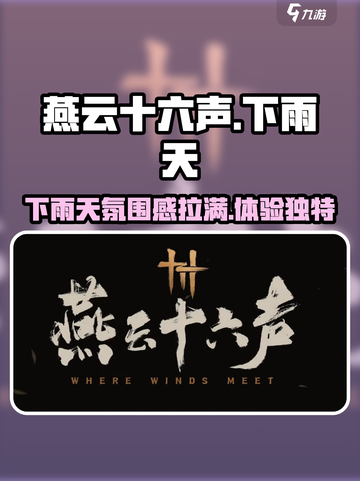 燕云十六声下雨天🔥沉浸式体验江湖雨景！截图1