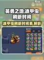 英勇之地手游🔥冰甲虫刷新时间大揭秘💥