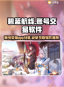 碧蓝航线账号交易🔥台服必备软件大揭秘！
