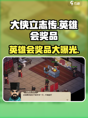 大侠立志传📖英雄会奖品大曝光💥超值福利等你拿！截图1