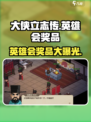 大侠立志传📖英雄会奖品大曝光💥超值福利等你拿！