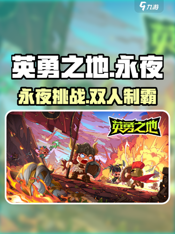 英勇之地迷失传奇🔥永夜支配者双人速通秘籍💥截图1