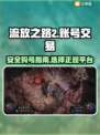 流放之路2💥买号正规平台推荐来啦！