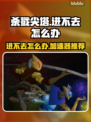 杀戮尖塔🔥进不去？用这个加速器⚡超稳！