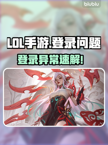 💥LOL手游登录卡住？速看解决方法！🎮截图1