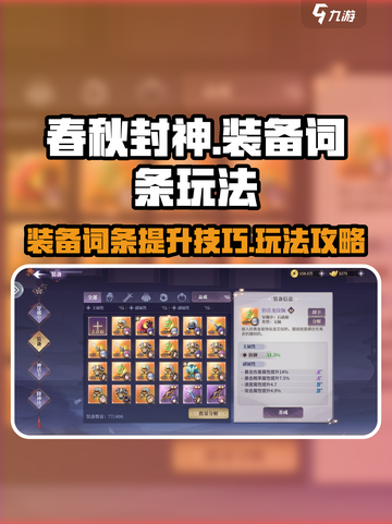 春秋封神🔥装备词条玩法大揭秘❗新手必看截图1