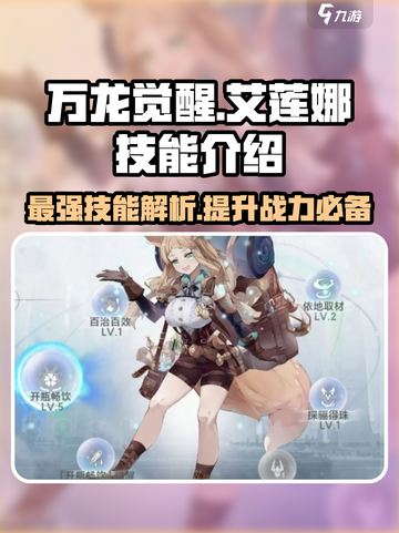 万龙觉醒🔥艾莲娜技能全解析/Game必备✨截图1