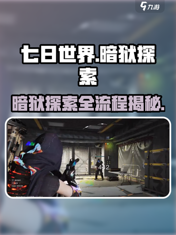 七日世界暗狱🔥探索全路线流程图解🎉截图1