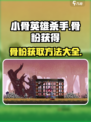 小骨英雄杀手骨粉怎么得介绍