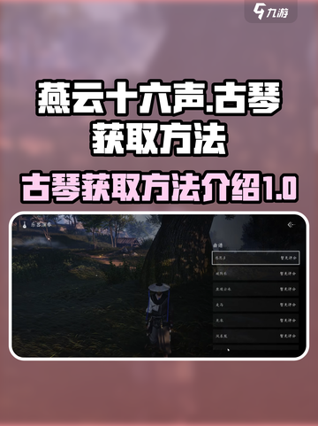 燕云十六声古琴怎么获得介绍截图1